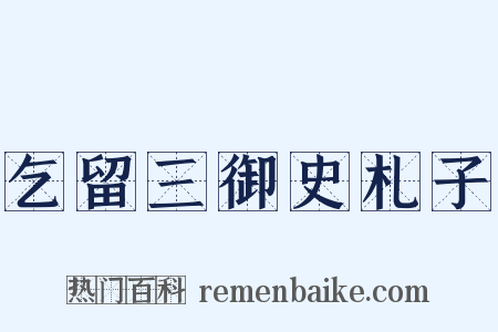 乞留三御史札子是什么意思的图片